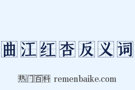 曲江红杏反义词是什么意思的图片